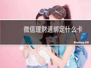 微信理财通绑定什么卡