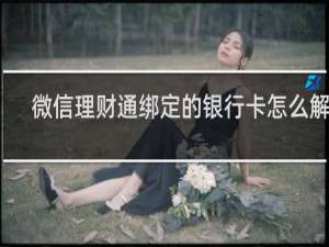 微信理财通绑定的银行卡怎么解绑