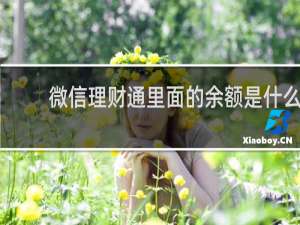 微信理财通里面的余额是什么