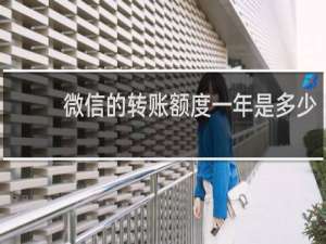 微信的转账额度一年是多少