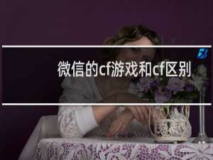 微信的cf游戏和cf区别