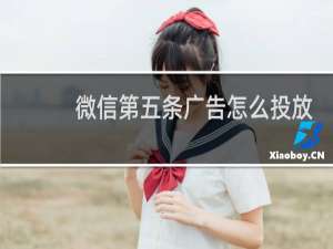 微信第五条广告怎么投放