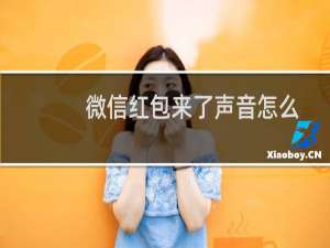 微信红包来了声音怎么设置vivo5s（微信红包来了声音怎么设置）