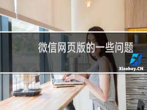 微信网页版的一些问题解答