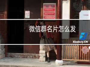 微信群名片怎么发