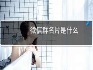 微信群名片是什么