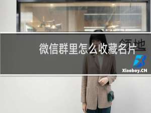 微信群里怎么收藏名片