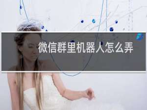 微信群里机器人怎么弄