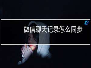 微信聊天记录怎么同步到新手机上面呢（微信聊天记录同步到新手机方法）