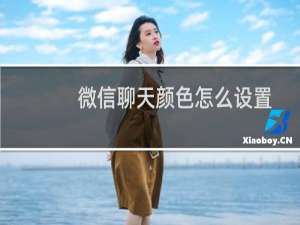 微信聊天颜色怎么设置