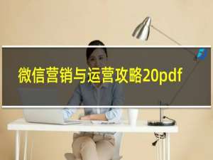 微信营销与运营攻略 pdf