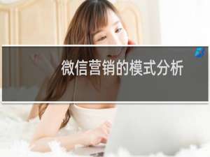 微信营销的模式分析