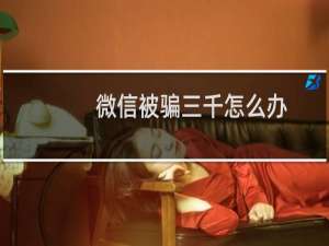 微信被骗三千怎么办