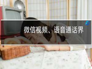 微信视频、语音通话界面怎么最小化？开启悬浮窗