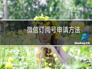 微信订阅号申请方法