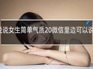 微信说说女生简单气质 微信里边可以说到什么句子