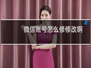 微信账号怎么修修改啊