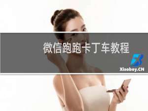 微信跑跑卡丁车教程