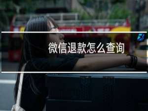 微信退款怎么查询