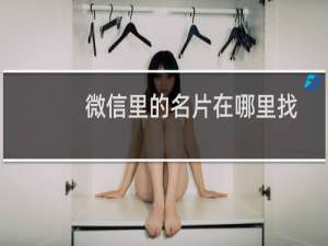 微信里的名片在哪里找