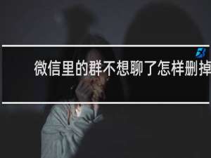 微信里的群不想聊了怎样删掉