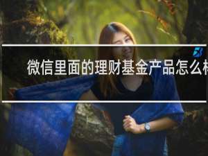 微信里面的理财基金产品怎么样