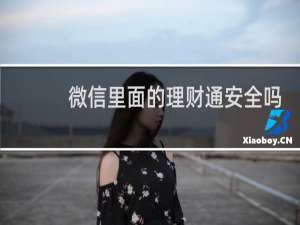 微信里面的理财通安全吗