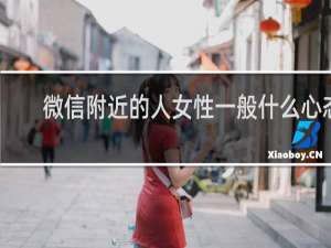微信附近的人女性一般什么心态