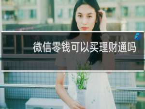 微信零钱可以买理财通吗