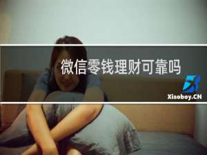微信零钱理财可靠吗