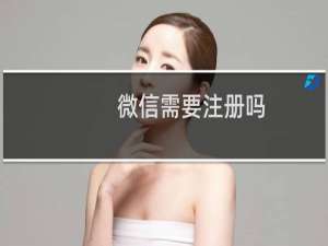 微信需要注册吗
