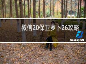 微信 保卫萝卜26攻略