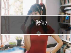 微信7.0版本声音怎么设置