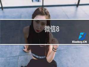 微信8.0如何设置添加我的状态