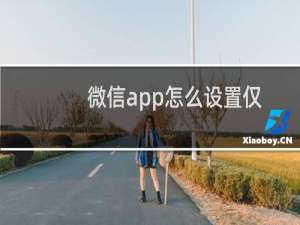 微信app怎么设置仅展示半年的朋友圈?
