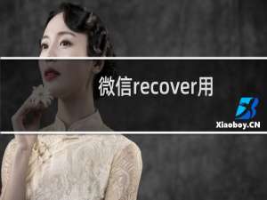 微信recover用户不存在怎么办 为什么显示用户不存在