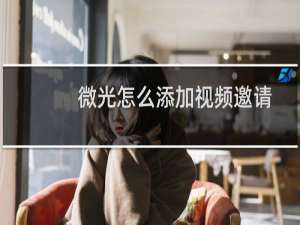 微光怎么添加视频邀请好友一起看片