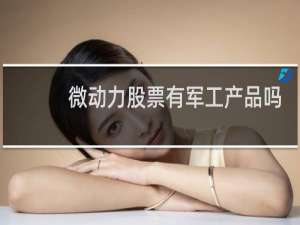 微动力股票有军工产品吗
