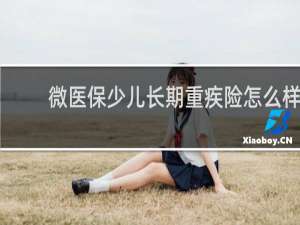 微医保少儿长期重疾险怎么样