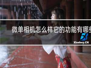 微单相机怎么样它的功能有哪些