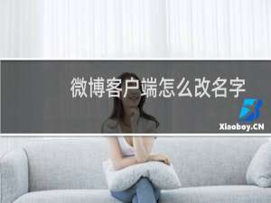微博客户端怎么改名字