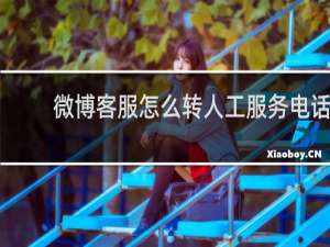 微博客服怎么转人工服务电话