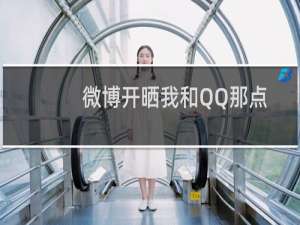 微博开晒我和QQ那点事 Q情感引共鸣