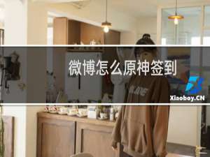 微博怎么原神签到