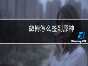 微博怎么签到原神