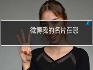 微博我的名片在哪
