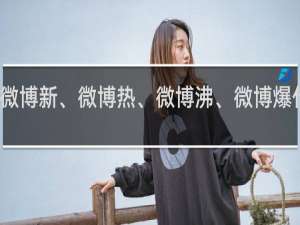 微博新、微博热、微博沸、微博爆什么梗