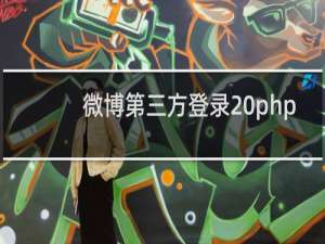 微博第三方登录 php