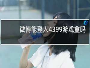 微博能登入4399游戏盒吗
