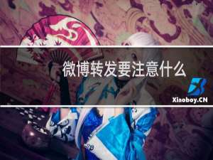 微博转发要注意什么